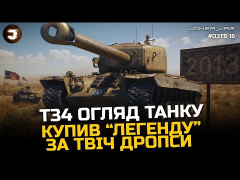 Видео: ОГЛЯД ЛЕГЕНДИ Т34 | ЩО З НИМ СТАЛО В РАНДОМІ 2025