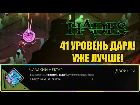 Видео: HADES: 41 УРОВЕНЬ ДАРА! УЖЕ ЛУЧШЕ!