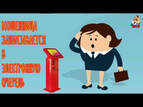 Видео: МОШЕННИЦА ЗАПИСЫВАЕТСЯ В ЭЛЕКТРОННУЮ ОЧЕРЕДЬ
