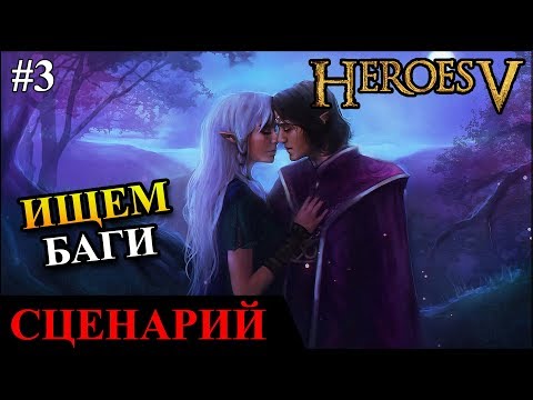 Видео: Герои 5 - Сценарий "Плата за любовь" #3 (вместе с автором Astral Lein)(ГНОМ)