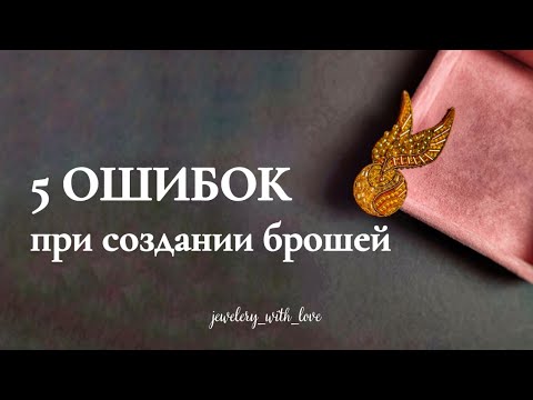 Видео: Основные ошибки при создании брошей | броши из бисера для начинающих