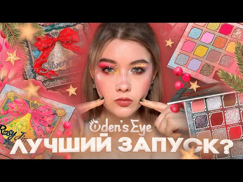 Видео: 🖤🔔🎀 Рождественский запуск ODEN'S EYE | Обзор и туториал на макияжи