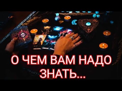 Видео: ТАРО.💥💥💥 О ЧЕМ ВАМ НАДО ЗНАТЬ, ЧТО ХОТЯТ СКАЗАТЬ ВАМ КАРТЫ⁉️