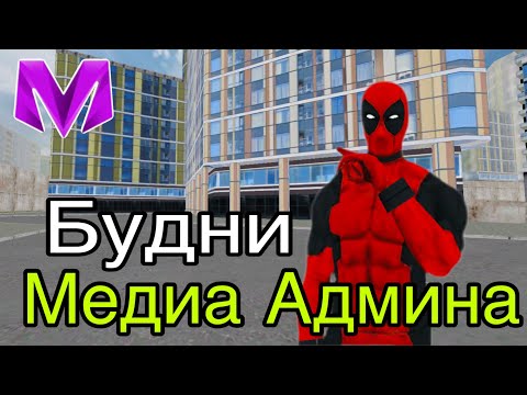 Видео: БУДНИ МЕДИА АДМИНА! ПУТЬ к НОВОМУ БИЗНЕСУ на МАТРЕШКА РП! | MATRESHKA RP