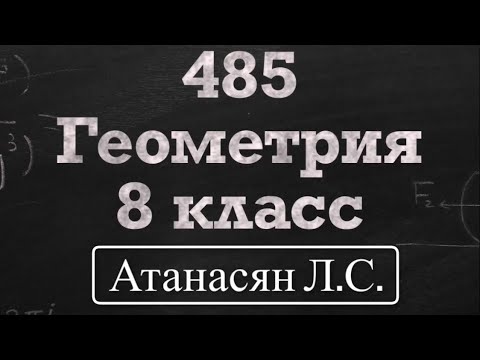 Видео: ГДЗ по геометрии / Номер 485 Геометрия 8 класс Атанасян Л.С. / Подробный разбор