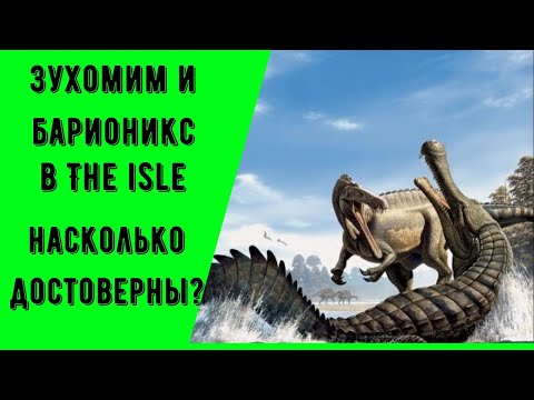Видео: Барионикс и Зухомим/The isle/ Насколько они правдоподобны.