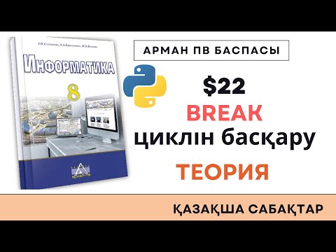 Видео: 8 сынып break циклін басқару [АрманПВ]
