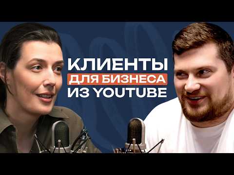 Видео: YouTube как бизнес инструмент: как привлечь новых клиентов любому бизнесу. Николай Велижанин