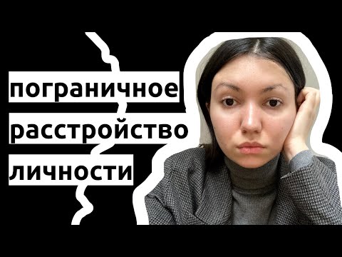Видео: Жизнь с пограничным расстройством личности