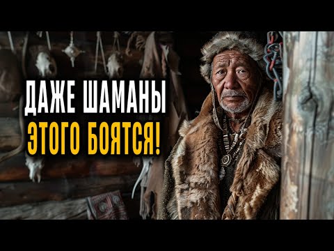 Видео: ШАМАНЫ ПРЕДУПРЕЖДАЮТ: УЖАСЫ  Таятся в Лесах Сибири!