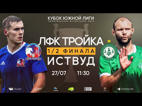 Видео: Кубок Южной Лиги. Тур 1/2 финала. ЛФК Тройка - Иствуд. (27.07.2024)