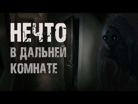 Видео: Нечто в дальней комнате - Е.Апрельская. Страшные истории на ночь. Мистические рассказы. Ужасы