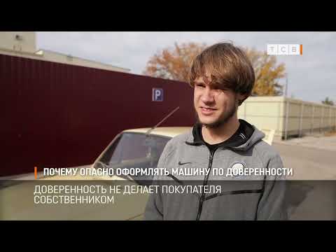 Видео: Почему опасно оформлять машину по доверенности