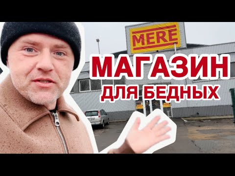Видео: Рига, Латвия: закупаюсь на чёрный день в магазине для бедных.