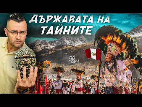 Видео: Държавата на ТАЙНИТЕ - 50 Факта за ПЕРУ