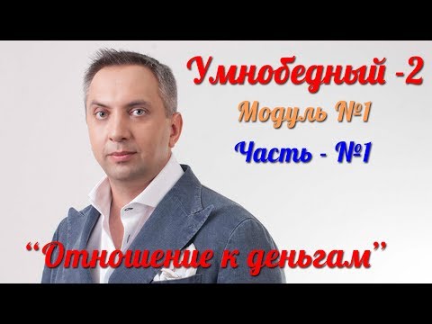 Видео: Умнобедный 2 - Модуль 1 - Часть 1 [Вебинары]