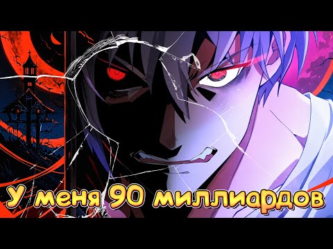 Видео: У меня 90 миллиардов на счету. Манга с озвучкой. Главы 1-100