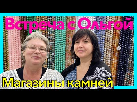 Видео: ВСТРЕЧА С ОЛЬГОЙ. КАК КУПИТЬ НАТУРАЛЬНЫЕ КАМНИ ИЗ МОСКВЫ. ОБЗОР МАГАЗИНОВ КАМНЕЙ.