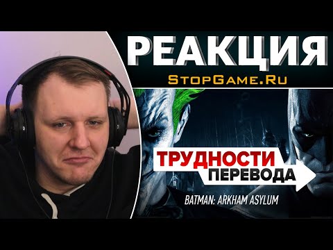 Видео: Трудности перевода. Batman: Arkham Asylum | Реакция на StopGame.Ru