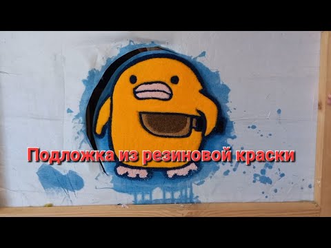 Видео: Резиновая краска вместо задника на тафтинговом коврике. #tufting #тафтинг #тафтингковер