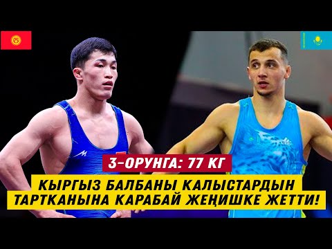 Видео: Кыргыз балбаны Ырыскелди Максатбек уулу Польшада калыстардын тартканына карабай жеңишке жетти!