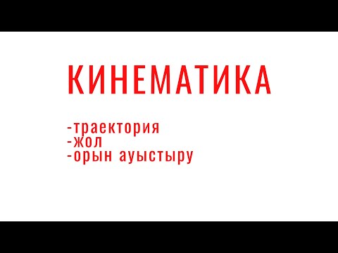 Видео: КИНЕМАТИКА (траектория, жол және орын ауыстыру)