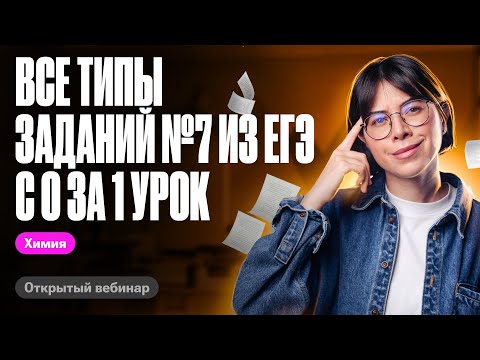 Видео: ВСЕ ТИПЫ заданий №7 ЕГЭ по химии 2024 с 0 за 1 урок | Катя Строганова