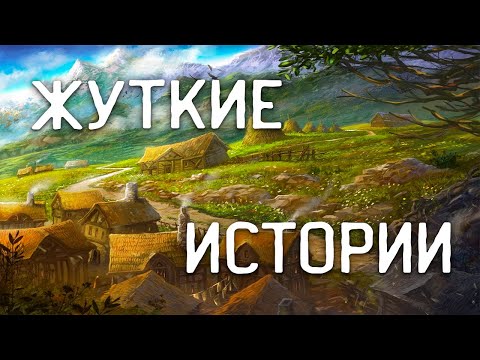 Видео: СТРАШНЫЕ ИСТОРИИ НА НОЧЬ / СТРАШНЫЕ ИСТОРИИ ПРО ДЕРЕВНЮ / СТРАШНЫЕ ИСТОРИИ ПРО ВЕДЬМ