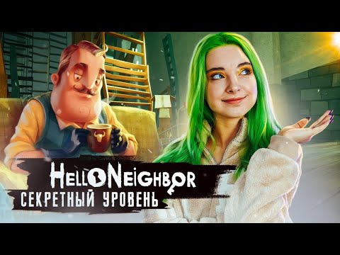 Видео: СЕКРЕТНЫЙ УРОВЕНЬ ► ПРИВЕТ СОСЕД ► Hello Neighbor Полное прохождение