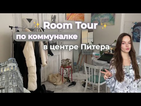 Видео: живу в коммуналке, румтур