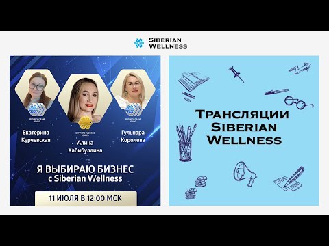 Видео: Я выбираю бизнес с Siberian Wellness