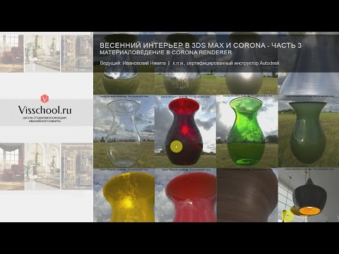 Видео: Corona Renderer. 3Ds max - настройка материалов любой сложности - теория и практика