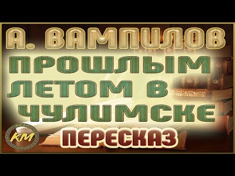 Видео: Прошлым летом в Чулимске. Александр Вампилов