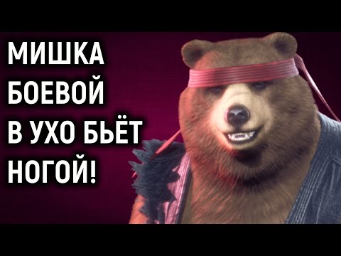 Видео: Мишка боевой в ухо бьёт ногой! Tekken 8