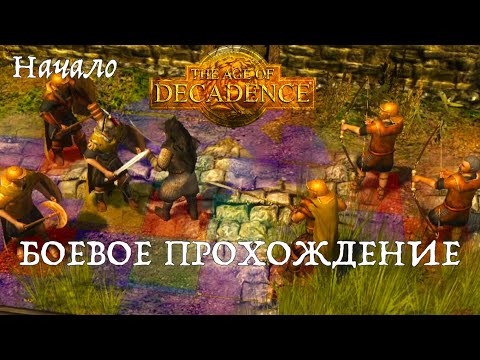 Видео: Боевое прохождение the Age of Decadence
