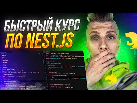 Видео: ⚡️ Быстрый курс по Nest.js | Уроки nest.js для начинающих