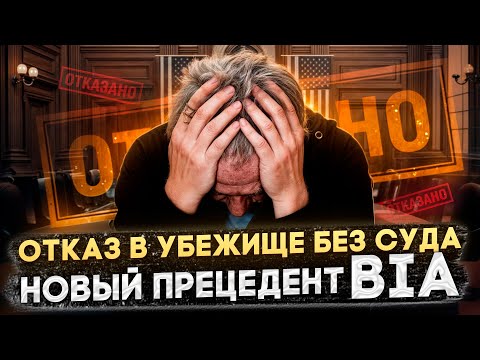 Видео: НОВОЕ ПРАВИЛО: ОТКАЗЫВАТЬ В УБЕЖИЩЕ БЕЗ СУДА — ЭТО ЗАКОННО