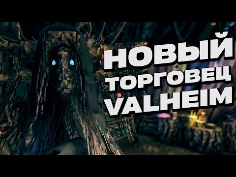 Видео: ВЕДЬМА НА БОЛОТЕ! НОВОЕ ОБНОВЛЕНИЕ В VALHEIM