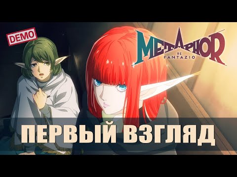 Видео: ПЕРВЫЕ ШАГИ В НОВОМ МИРЕ — Metaphor: ReFantazio [#1 Демоверсия]