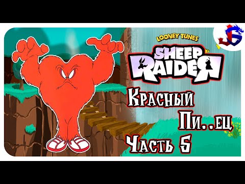 Видео: КРАСНЫЙ ПИ..ЕЦ ► Sheep Dog 'n' Wolf | Прохождение №5