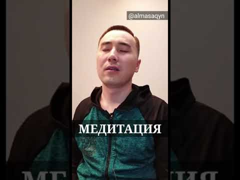 Видео: 🧘‍♂️🧘‍♀️+МЕДИТАЦИЯ: ӨЗІҢМЕН БОЛУ-ПРОЦЕСТЕН ЛӘЗЗАТ АЛУ. АЛМАС АҚЫН @almasaqyn 31^03^20