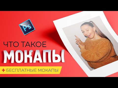 Видео: ЧТО ТАКОЕ МОКАПЫ? КАК ПОЛЬЗОВАТЬСЯ МОКАПАМИ? И ГДЕ ВЗЯТЬ БЕСПЛАТНЫЕ МОКАПЫ?