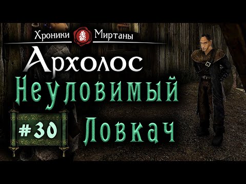 Видео: Хроники Миртаны: Архалас (серия 30) Неуловимый Ловкач