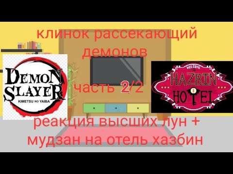 Видео: крд реакция высших лун +мудзан на отель хазбин часть 2