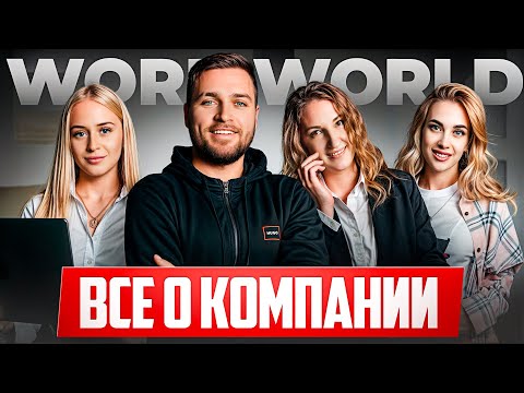 Видео: ШОК! ВСЯ ПРАВДА О КОМПАНИИ WORK WORLD