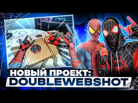 Видео: ♥️🕸️НОВЫЙ ПРОЕКТ DOUBLEWEBSHOOT🕸️