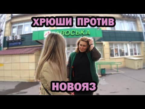 Видео: Хрюши против - Новояз