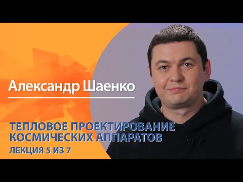 Видео: Тепловое проектирование космических аппаратов. Александр Шаенко. Лекция 5 из 7