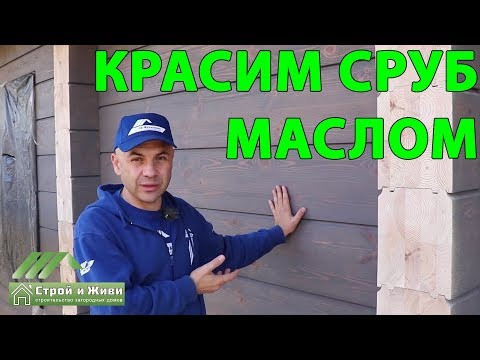 Видео: Чем покрыть брус? Как вариант - МАСЛОМ. Rubio Monocoat. "Строй и Живи"