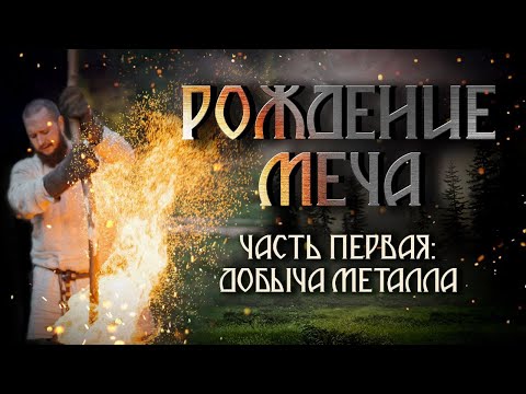 Видео: Рождение меча времен Древней Руси. Часть первая: добыча металла